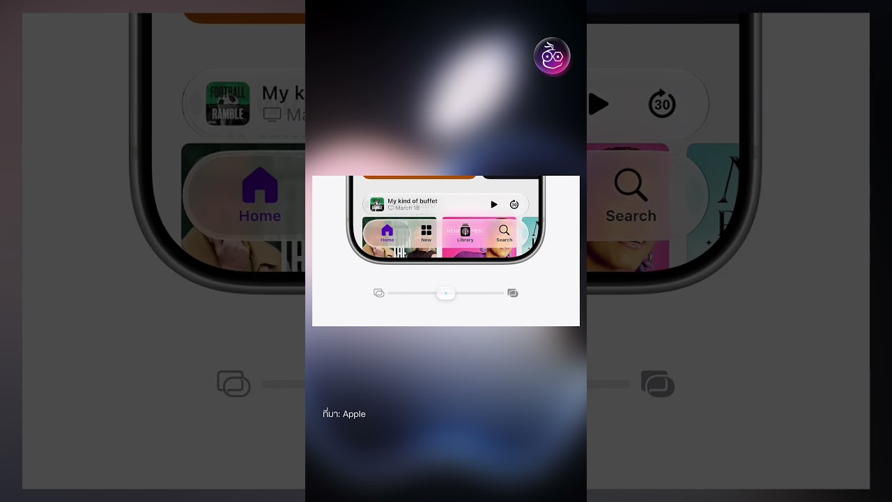 Apple ปรับดีไซน์ Liquid Glass เลือกความโปร่งใสได้ตามชอบ #imod  #ios27  #wwdc2026 #iphone