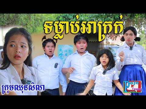 ទម្លាប់អាក្រក់របស់សិស្ស ពីចាហួយបឺត FAFA ,comedy videos 2022 from Paje team
