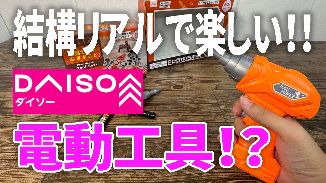 New Product from Daiso] Have fun DIY! Power tool toys! - YouTube