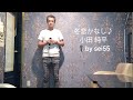 冬恋かなし♪ 小田 純平 作詞...リー シャウロン 作曲...小田 純平🎤by sei55(0)