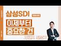삼성SDI (006400) - 이제부터 중요한 건