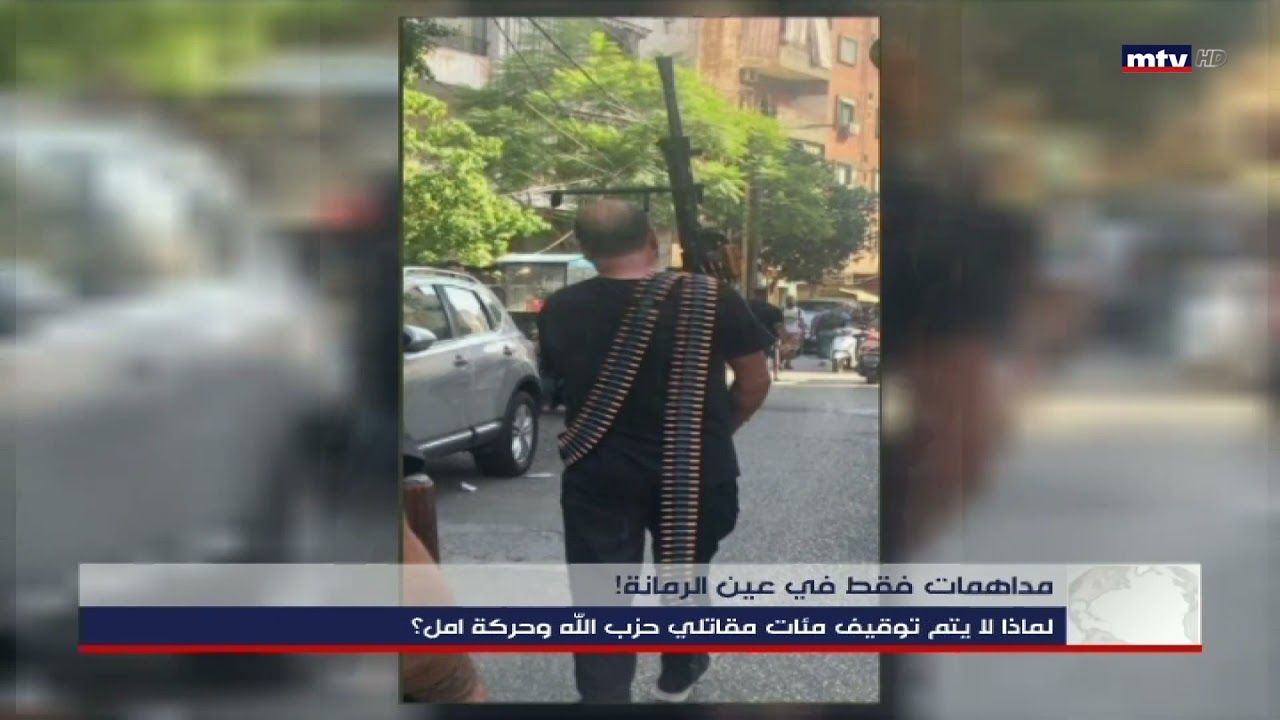 تعرض وجوهَ مئاتِ مقاتلي حزبِ الله وحركةِ أمل الطليقين بقوة الأمرِ الواقع.