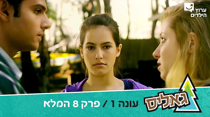 גאליס עונה 1 פרק 8