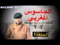 الجاسوس المغربي الحلقة 1