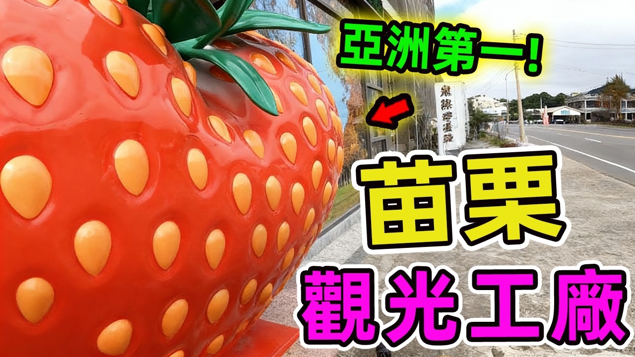 台灣苗栗十大觀光工廠。去過5個算你內行，全部去過的人，根本是苗栗通！|驚奇風向標 #世界之最 #出類拔萃 #腦洞大開 #top10 #台灣 #景點 #苗栗 #觀光工廠