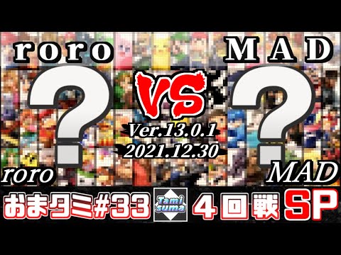 おまかせタミスマSP33 4回戦 roro(おまかせ) VS MAD(おまかせ) - スマブラSP