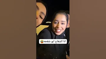 انا الشقاح ابو شقحه هيا ماهو الخبر ي هدييل موسم الرياض اكسبلور ترند تيك توك هديل مانع 