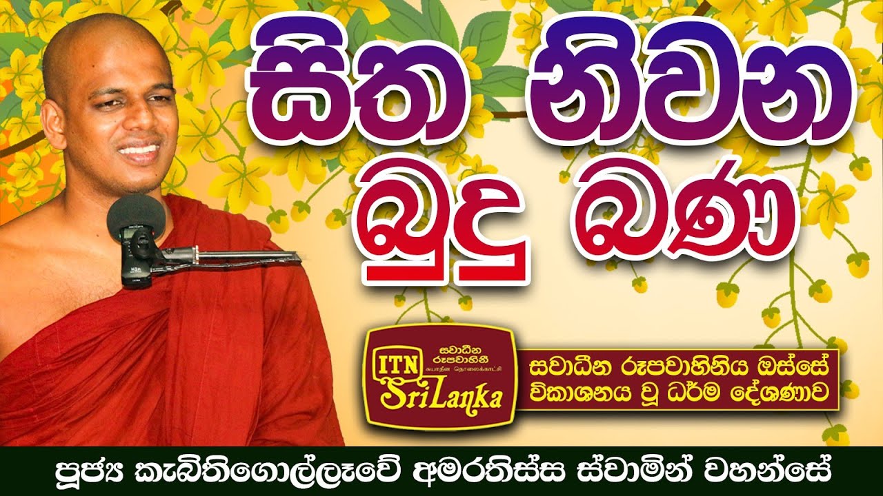 සිත නිවන බුදු බණ | ITN නාලිකාව ඔස්සේ වීකාශය වූ ධර්ම දේශනාව | Ven. kebithigollewe amarathissa thero