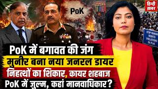 Videsh Ki Khabar: PoK में बगावत की जंग! मुनीर-शहबाज पर गंभीर आरोप | मानवाधिकारों पर उठे सवाल screenshot 4
