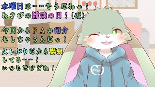 【雑談枠】8月最後の水曜日は雑談配信なんていかがですかっ！？