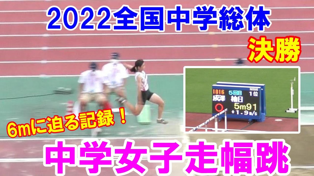 2022全国中学総体 女子走幅跳 決勝 優勝者 成澤さん（3）藪塚本町・群馬