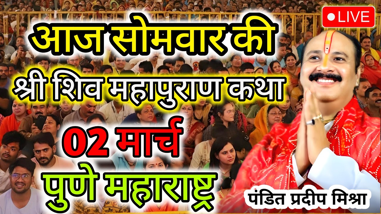 Live 🔴 01 मार्च 2026 | शिव महापुराण कथा | पुणे, महाराष्ट्र |पंडित प्रदीप मिश्रा #pradeepmishra#katha