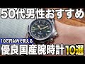 【50代男性おすすめ】10万円以内で買える良い国産腕時計10選【2024年版】