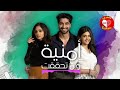 اغنيه مسلسل أمنية وإن تحققت
