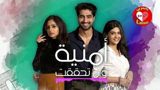 اغنيه مسلسل أمنية وإن تحققت  - اسمعها