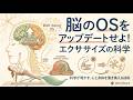【脳のOSをアップデートせよ!最新科学が明かす「心と身体を書き換える」技術】