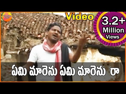 ఏమి మారెను   ఏమి మారెను రా || Janapadalu Geethalu || Janapada Video Songs || Telangana Folk Songs