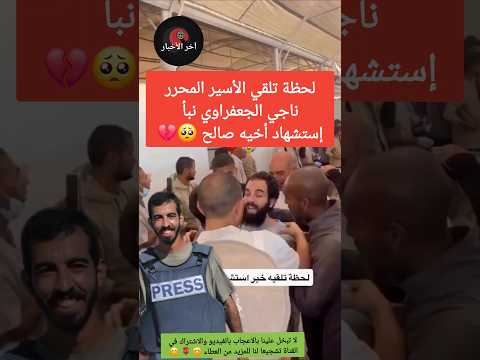 شاهد لحظة تلقي الأسير المحرر ناجي الجعفراوي نبأ إستشهاد أخيه صالح صلاح الجعفراوي
