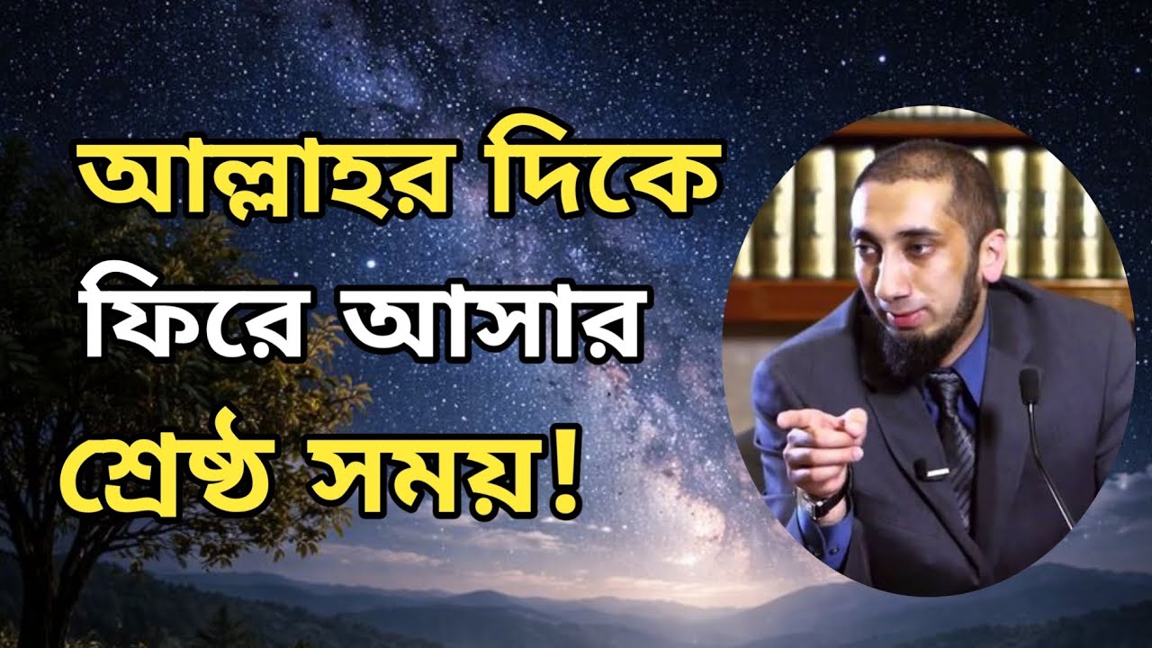 আল্লাহর দিকে ফিরে আসার শ্রেষ্ঠ সময়। নোমান আলী খান বাংলা ডাবিং | noman Ali Khan Bangla dubbing 