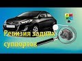 РЕВИЗИЯ ЗАДНИХ СУППОРТОВ HYUNDAY SOLARIS