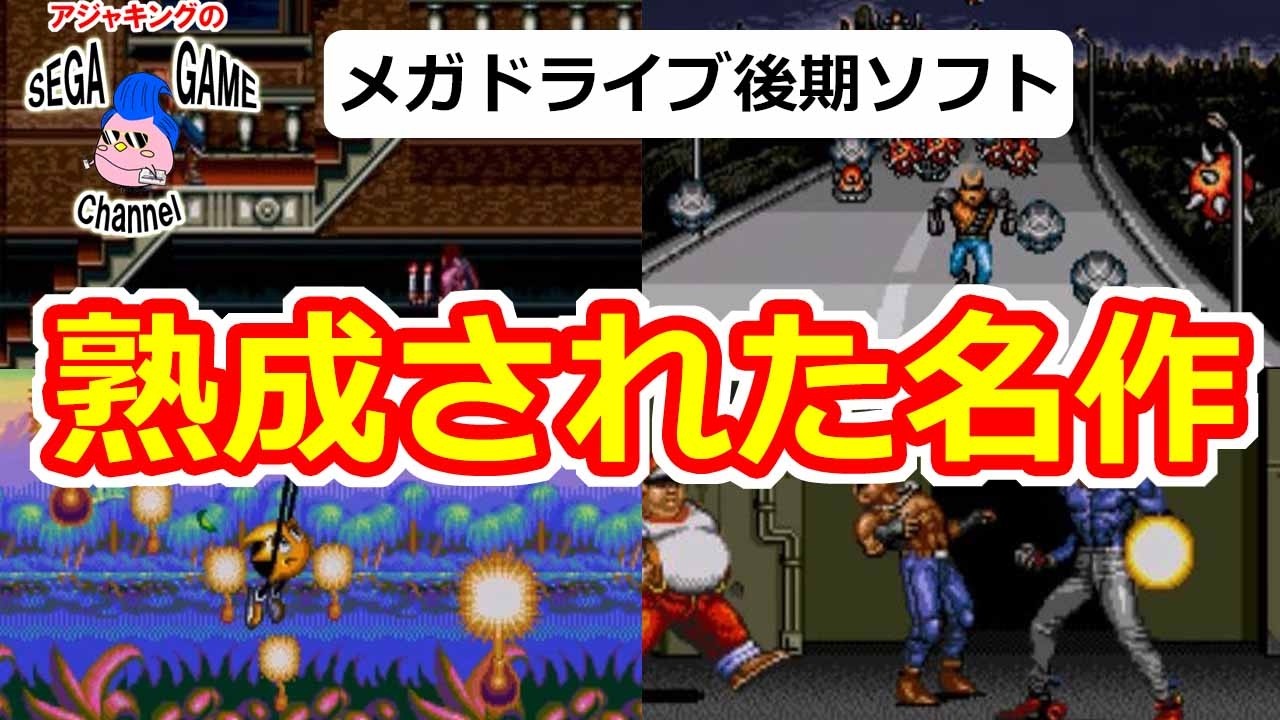 メガ ドライブ 名作