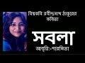 Bangla kobita    sobola     rabindranath tagore  recitation  paromita