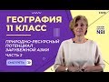 Природно-ресурсный потенциал зарубежной Азии. Часть 2. Видеоурок 2.2. География 11 класс