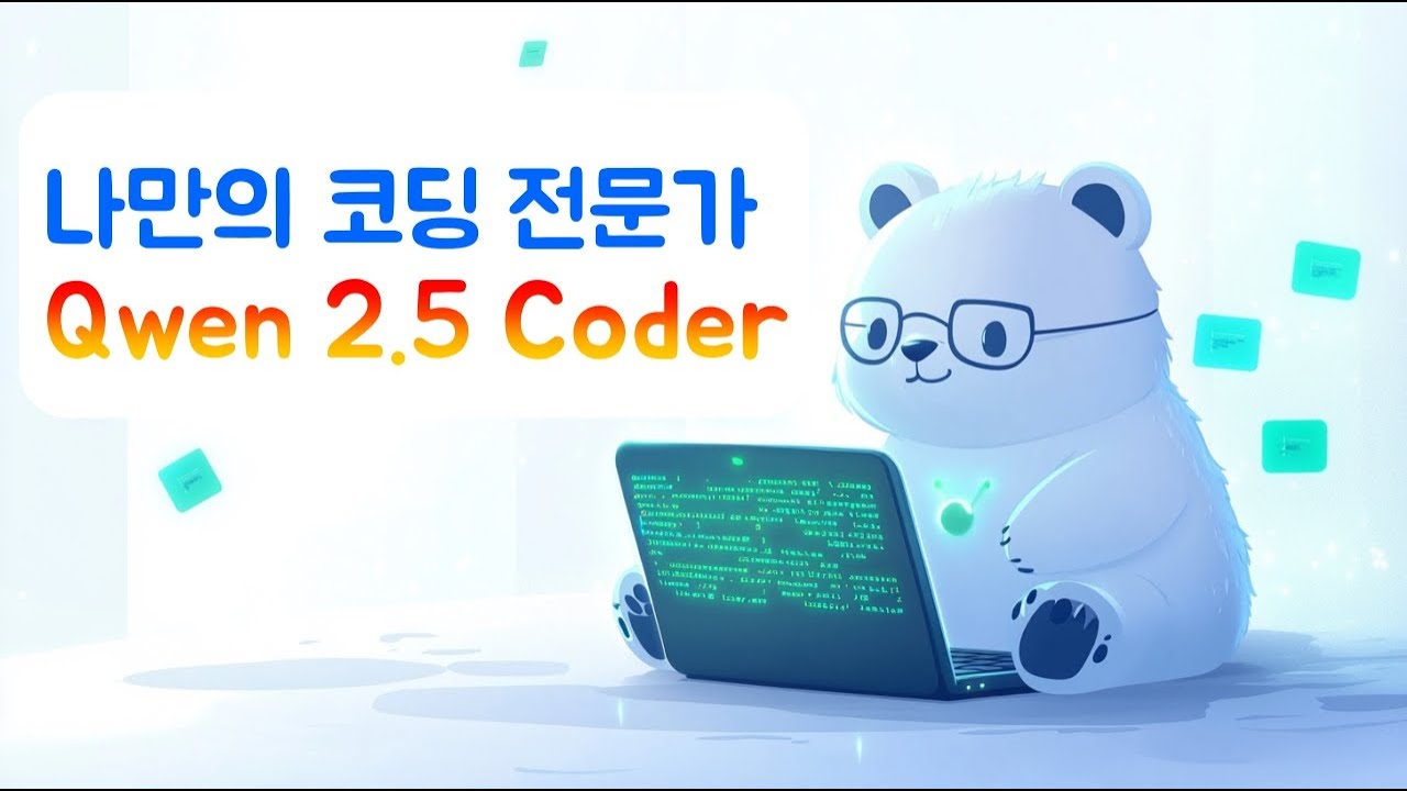 Qwen 2.5 coder (나만의 코딩 전문가)