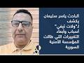 الباحث ياسر سليمان يكشف لـ"ولات تيفي" أسباب وأبعاد التغييرات التي طالت المؤسسة الأمنية السورية