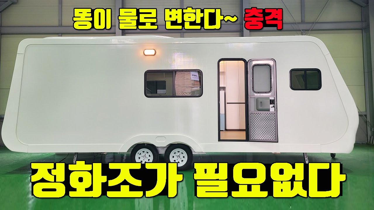 똥이 물로변하고 수도 연결할 필요도 없는.. 미쳤음~~여러분은 지금 정화조가 필요없는 시대에 살고계십니다~