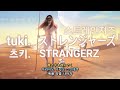 tuki.(츠키.) - ストレンジャーズ(Strangerz, 스트레인져즈) 가사/해석/발음/lyrics