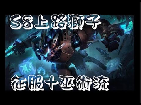 【獅子丸】S8征服巫術流上路獅子 Top Rengar Runes part2