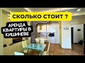 Кишинев. СКОЛЬКО стоит АРЕНДА квартиры?