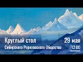 29 мая 2022 - Круглый стол СибРО