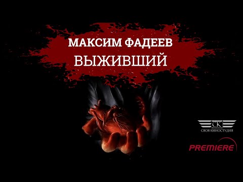 Максим Фадеев - Выживший