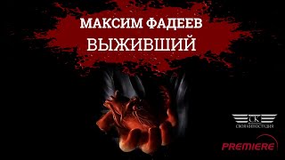 Максим Фадеев - Выживший (2022)