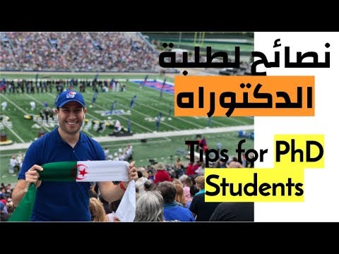 نصائح لطلبة الدكتوراه   