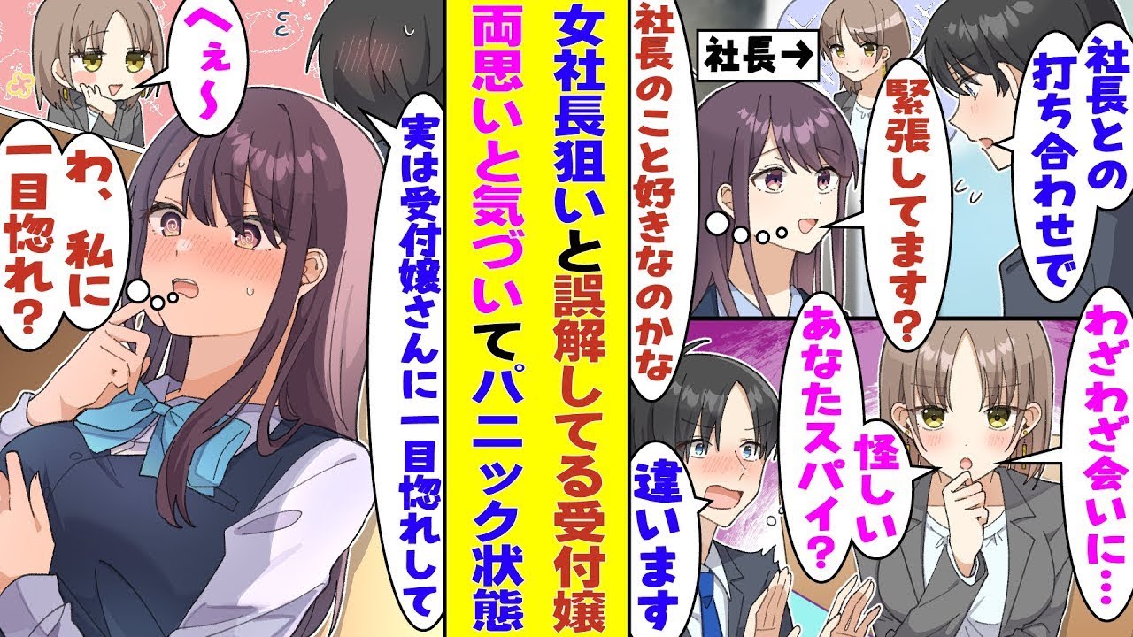 【漫画】取引先の受付嬢に一目惚れした俺。勘のいい取引先の女社長に下心を見抜かれて詰められる。勢いで受付嬢への想いを白状したら…なんとドアの外で聞いてた彼女も俺のことが好きだったみたいでパニック