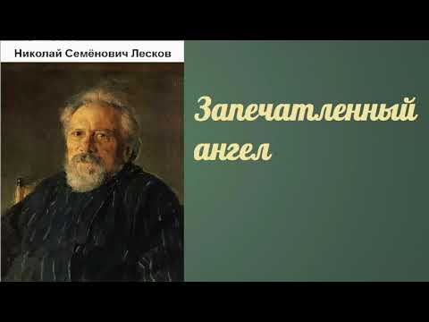 Николай Семёнович Лесков.  Запечатленный ангел.  аудиокнига.