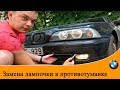 Замена противотуманной лампочки на BMW E39