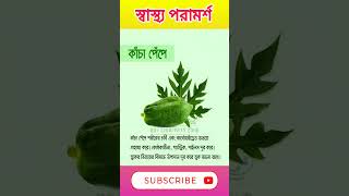 কাঁচা পেঁপে খাওয়ার উপকারিতা।। shorts healthtips roycreativityzone