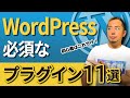 【2022最新】WordPressのおすすめプラグイン11選!