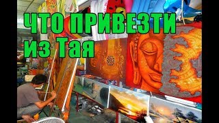 🇹🇭 Таиланд [Часть 11]: Что Привезти Из Таиланда.картинные Мастерские И Галереи | Вашведущий.рф