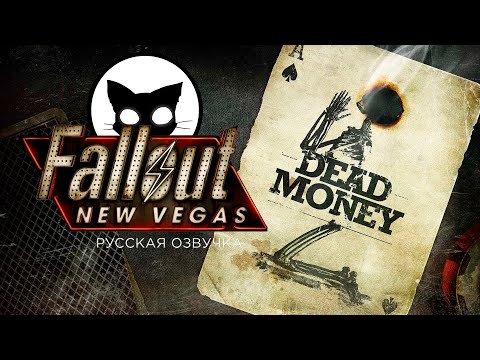Видео: Fallout New Vegas Mr. Cat СНАЙПЕР БЕЗ ВЫНОСЛИВОСТИ #24 DLC Dead Money ( Мертвые деньги )