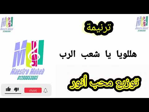 توزيع وكلمات هللويا يا شعب الرب الهنا يسوع نزل من السماء ترانيم عيد الميلاد المجيد ٢٠٢٣ محب انور