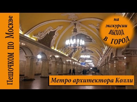 Московское метро. Экскурсия в метро. Выход в город.