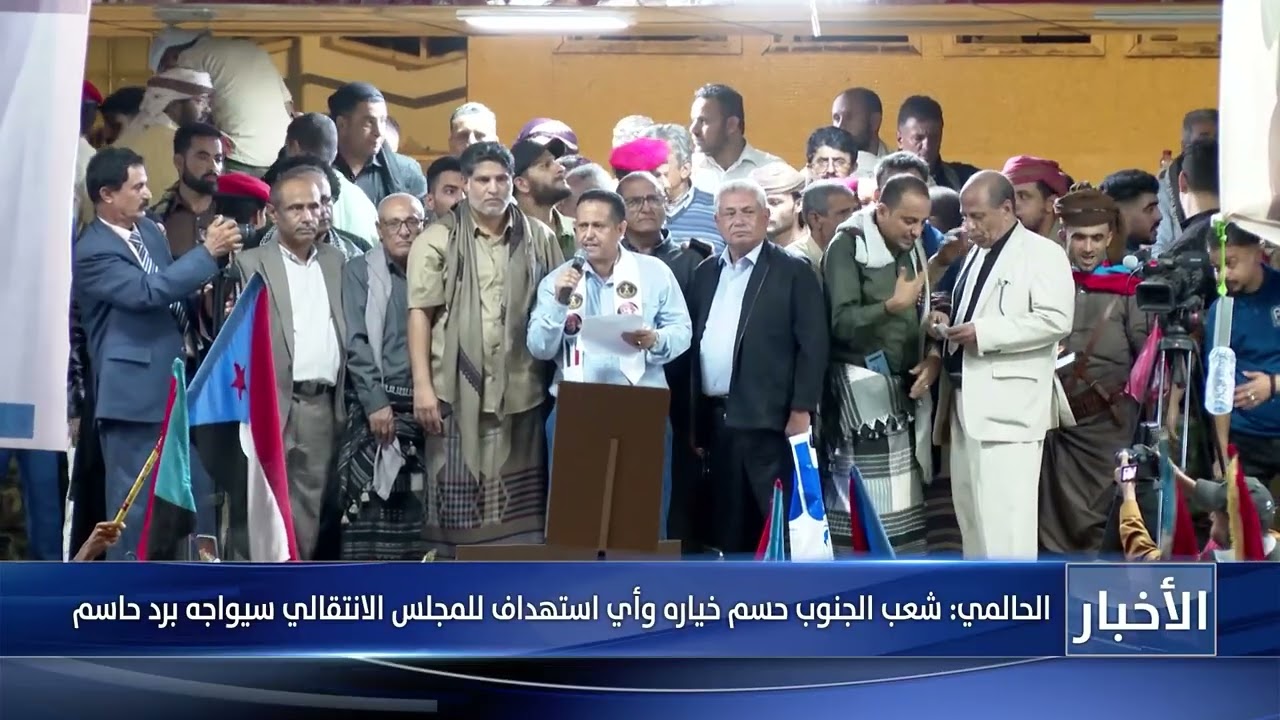 الحالمي: شعب الجنوب حسم خياره وأي استهداف للمجلس الانتقالي سيواجه برد حاسم