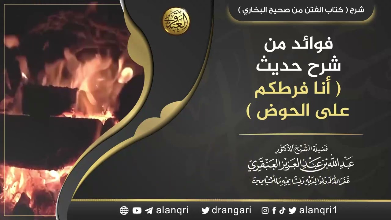 فوائد من حديث: (أنا فرطكم على الحوض) | الشيخ عبد الله العنقري