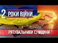 Два роки війни. Рятувальники Сумщини