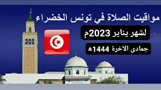 أوقات الصلاة في تونس العاصمة Tūnis يناير(جانفي) 2023م جمادى الآخرة (جماد التاني) رجب 1444ه‍